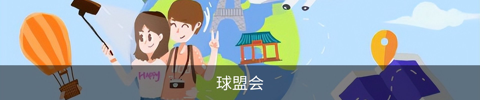 球盟会·QMH (体育)-官方网站